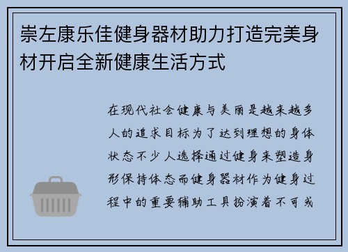 崇左康乐佳健身器材助力打造完美身材开启全新健康生活方式