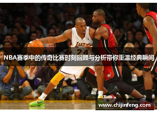 NBA赛季中的传奇比赛时刻回顾与分析带你重温经典瞬间